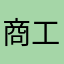 商工彭于晏