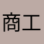 商工死