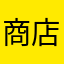 商店并提供毕竟
