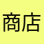 商店街経営者
