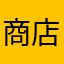 商店门口的人