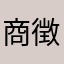 商徴羽