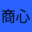 商心慈😕