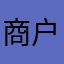 商户029