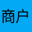 商户1