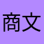 商文哲