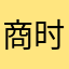 商时风唐时雨
