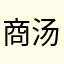 商汤大师