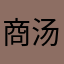 商汤评价