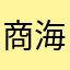 商海沉默