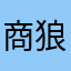 商狼炼心