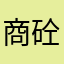 商砼搬运工