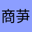 商芛瑄