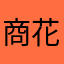 商花人