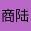商陆花888
