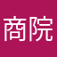 商院垃圾学校