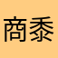商黍黎