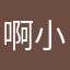啊!!小心,拉夫上校