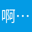 啊……呀