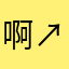 啊↗️↘️