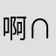 啊∩啊啊你发给我对象啊你没绞