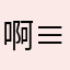 啊≡额啊额诗