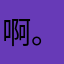 啊。上