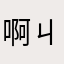啊ㄐㄧㄝˊ