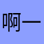 啊一嗚