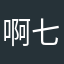 啊七教我们面