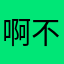 啊不啊不吃西瓜