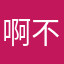 啊不是输沙