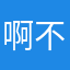 啊不爽了的