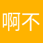 啊不粑粑吧