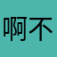 啊不要过分