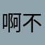啊不论哈