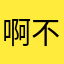 啊不辜负
