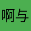啊与哥哥
