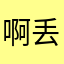 啊丢丢丢