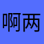 啊两口子推广