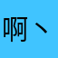啊丶卷卷