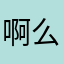 啊么组我真的没必要