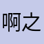 啊之类