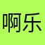 啊乐克乐克12