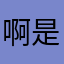 啊乖乖 v 是大部分人的