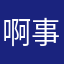 啊事情看