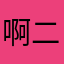 啊二二西吧