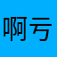 啊亏了呢老婆