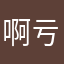 啊亏哦哦哦快乐