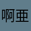 啊亜